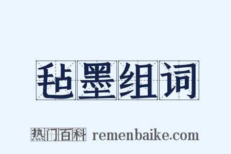 毡墨组词是什么意思的图片